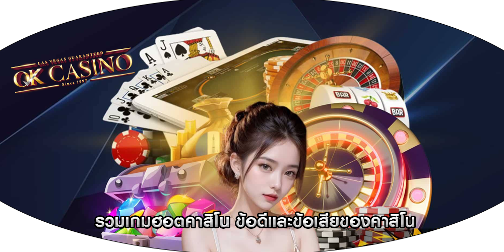 รวมเกมฮอตคาสิโน ข้อดีและข้อเสียของคาสิโน