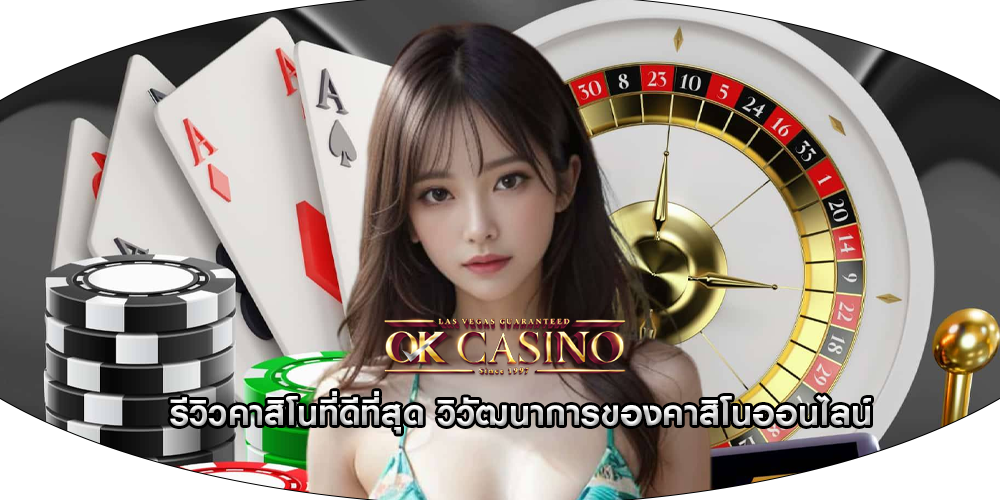 รีวิวคาสิโนที่ดีที่สุด วิวัฒนาการของคาสิโนออนไลน์