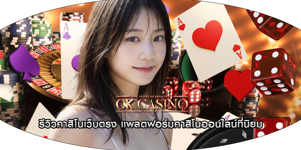รีวิวคาสิโนเว็บตรง แพลตฟอร์มคาสิโนออนไลน์ที่นิยม