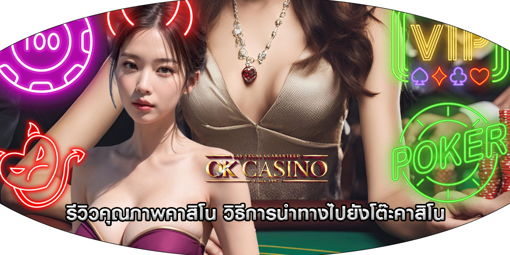 รีวิวคุณภาพคาสิโน วิธีการนำทางไปยังโต๊ะคาสิโน