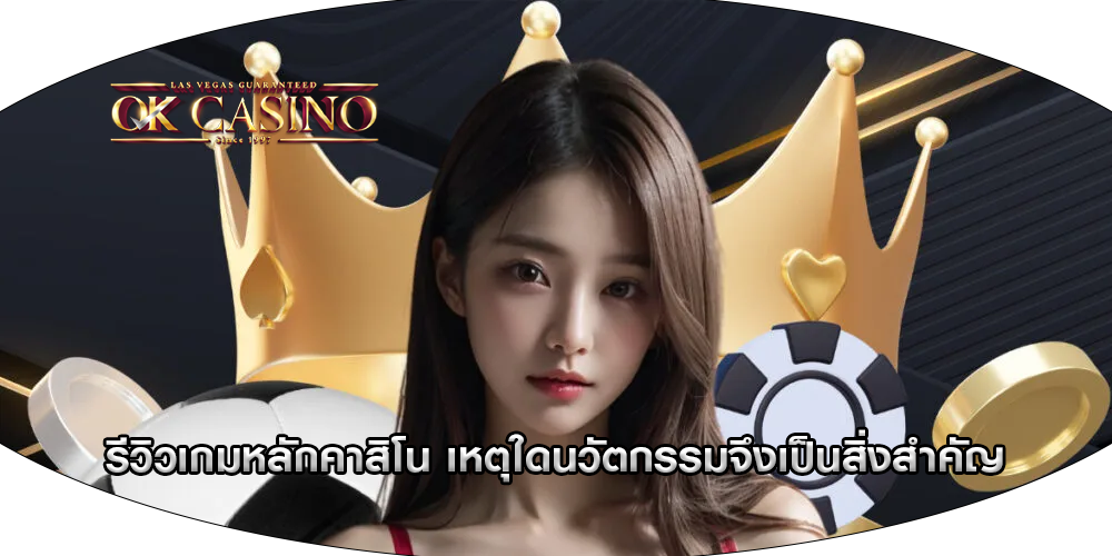 รีวิวเกมหลักคาสิโน เหตุใดนวัตกรรมจึงเป็นสิ่งสำคัญ