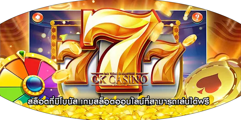 สล็อตที่มีโบนัส เกมสล็อตออนไลน์ที่สามารถเล่นได้ฟรี