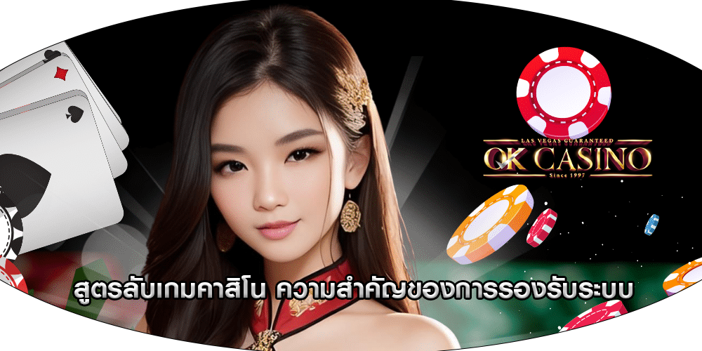 สูตรลับเกมคาสิโน ความสำคัญของการรองรับระบบ