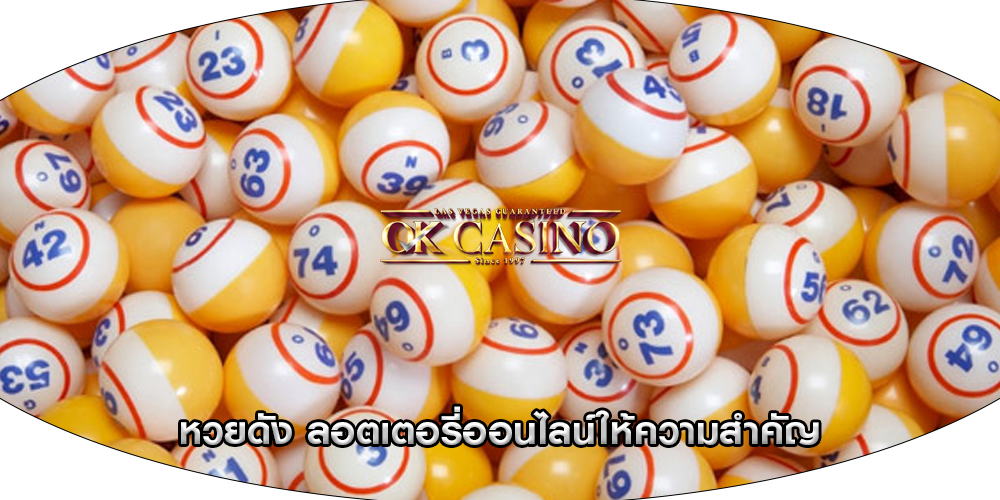 หวยดัง ลอตเตอรี่ออนไลน์ให้ความสำคัญ