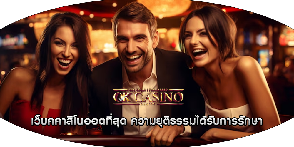 เว็บคคาสิโนออตที่สุด ความยุติธรรมได้รับการรักษา