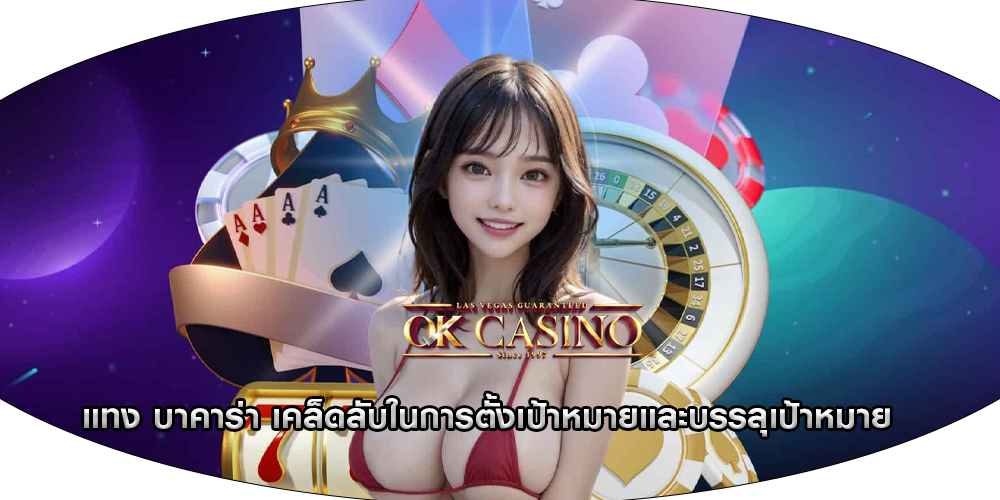 แทง บาคาร่า เคล็ดลับในการตั้งเป้าหมายและบรรลุเป้าหมาย
