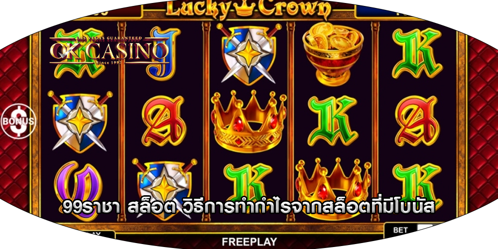 99ราชา สล็อต วิธีการทำกำไรจากสล็อตที่มีโบนัส