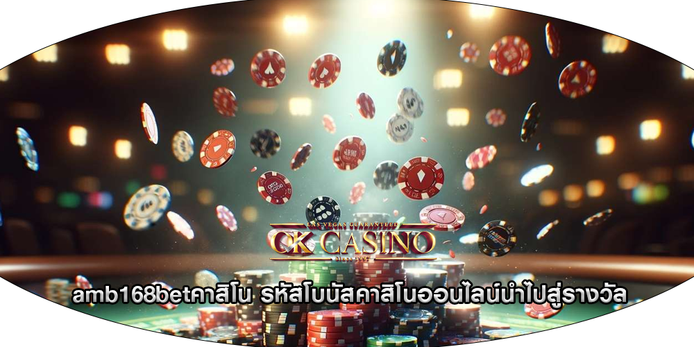 amb168betคาสิโน รหัสโบนัสคาสิโนออนไลน์นำไปสู่รางวัล