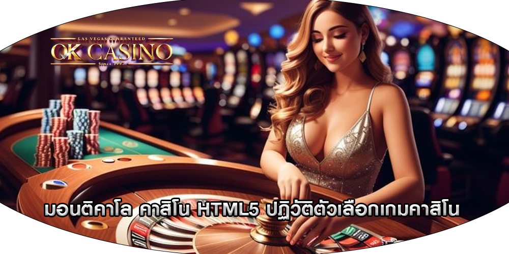 มอนติคาโล คาสิโน HTML5 ปฏิวัติตัวเลือกเกมคาสิโน