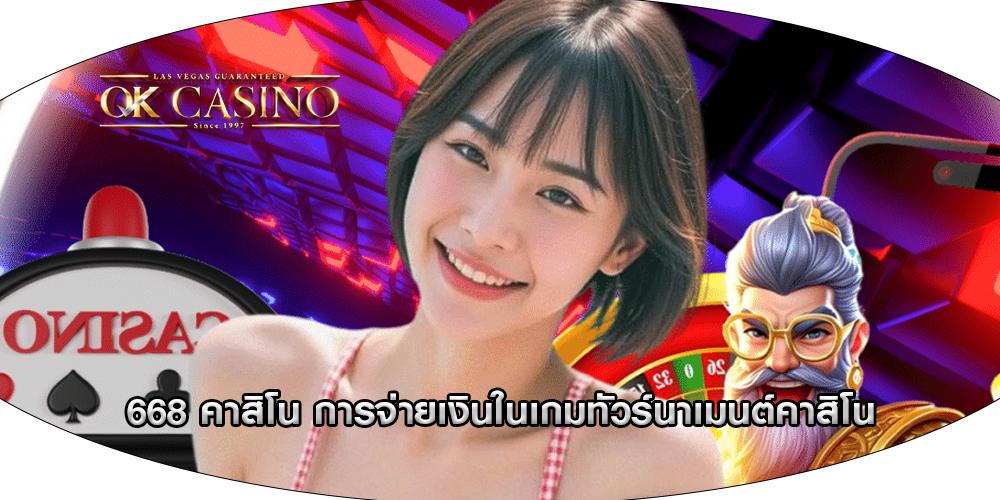 668 คาสิโน การจ่ายเงินในเกมทัวร์นาเมนต์คาสิโน