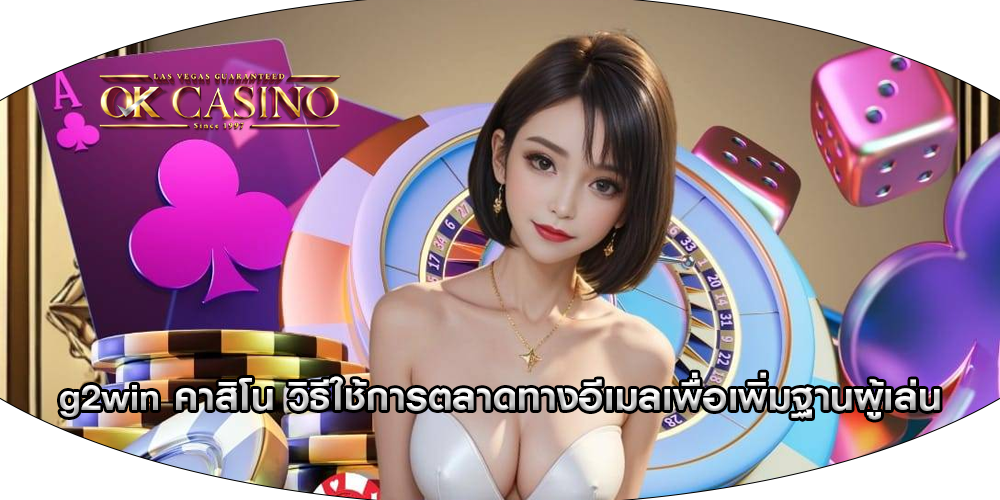 g2win คาสิโน วิธีใช้การตลาดทางอีเมลเพื่อเพิ่มฐานผู้เล่น
