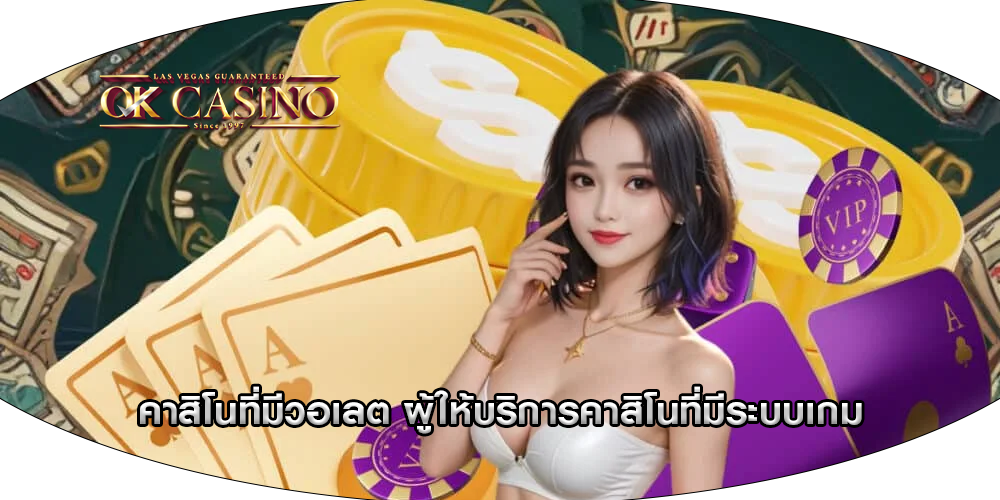 คาสิโนที่มีวอเลต ผู้ให้บริการคาสิโนที่มีระบบเกม