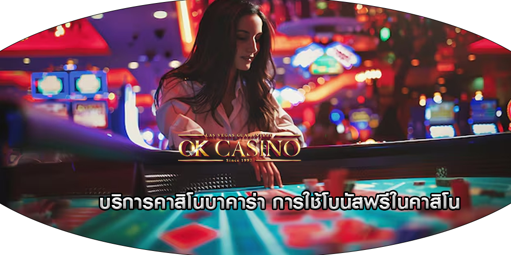 บริการคาสิโนบาคาร่า การใช้โบนัสฟรีในคาสิโน