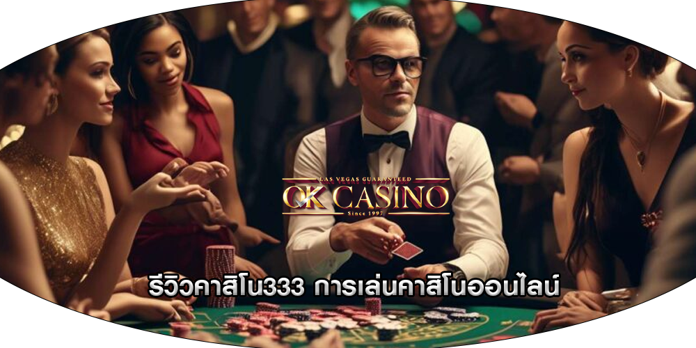 รีวิวคาสิโน333 การเล่นคาสิโนออนไลน์