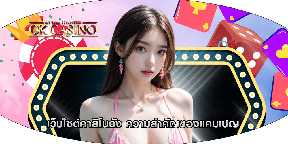เว็บไซต์คาสิโนดัง ความสำคัญของแคมเปญ