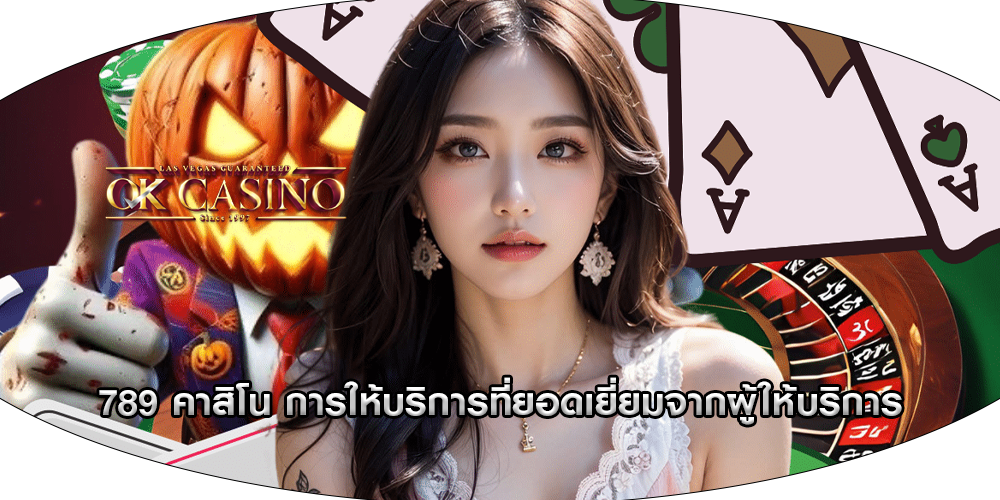 789 คาสิโน การให้บริการที่ยอดเยี่ยมจากผู้ให้บริการ
