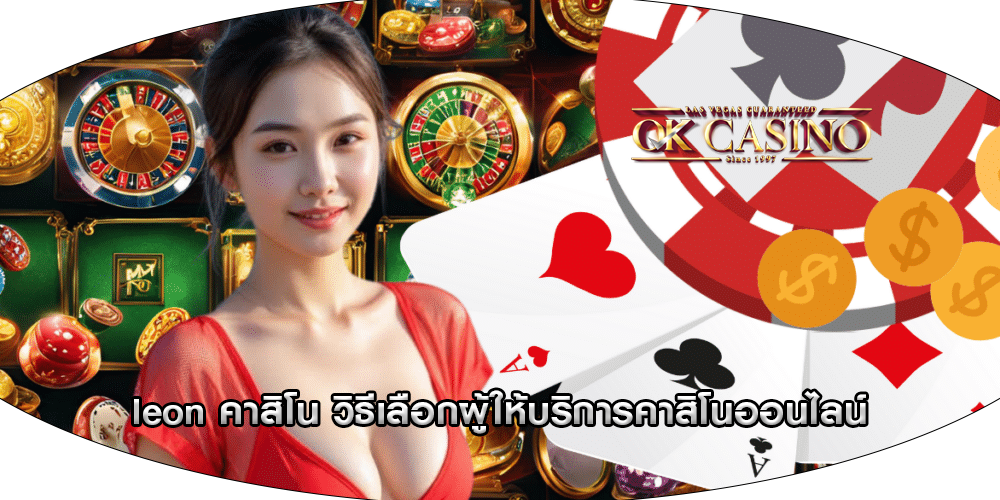 leon คาสิโน วิธีเลือกผู้ให้บริการคาสิโนออนไลน์
