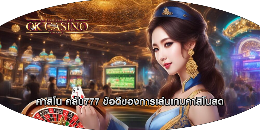 คาสิโน คลับ777 ข้อดีของการเล่นเกมคาสิโนสด