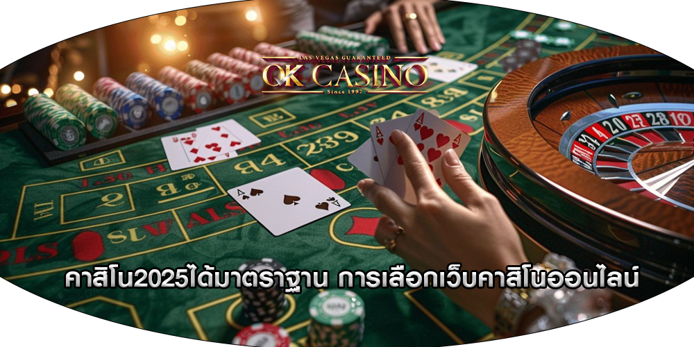 คาสิโน2025ได้มาตราฐาน การเลือกเว็บคาสิโนออนไลน์