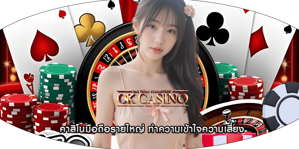 คาสิโนมือถือรายใหญ่ ทำความเข้าใจความเสี่ยง