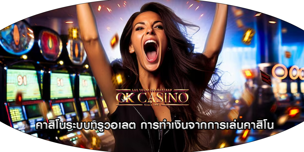 คาสิโนระบบทรูวอเลต การทำเงินจากการเล่นคาสิโน