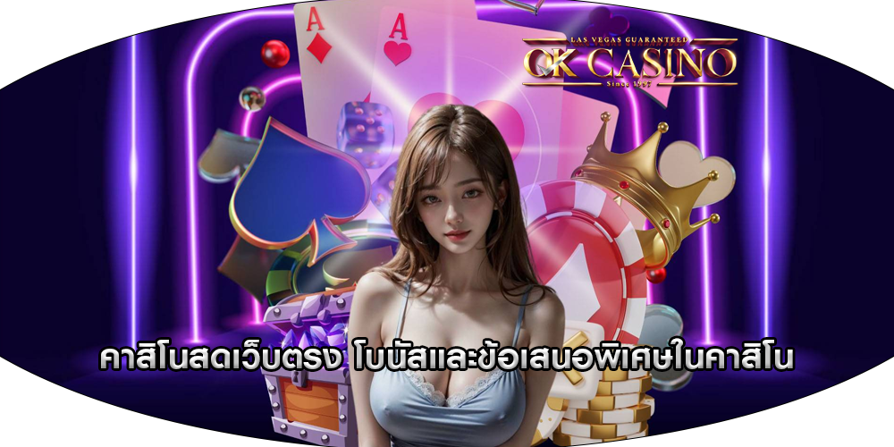 คาสิโนสดเว็บตรง โบนัสและข้อเสนอพิเศษในคาสิโน