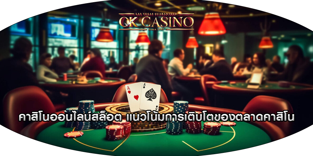 คาสิโนออนไลน์สล็อต แนวโน้มการเติบโตของตลาดคาสิโน