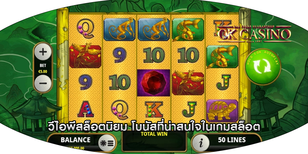 วีไอพีสล็อตนิยม โบนัสที่น่าสนใจในเกมสล็อต