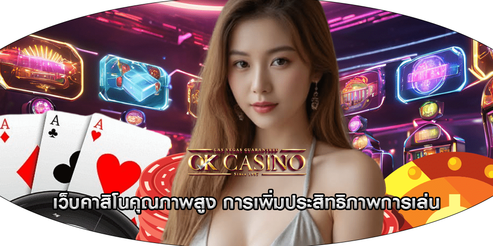 เว็บคาสิโนคุณภาพสูง การเพิ่มประสิทธิภาพการเล่น