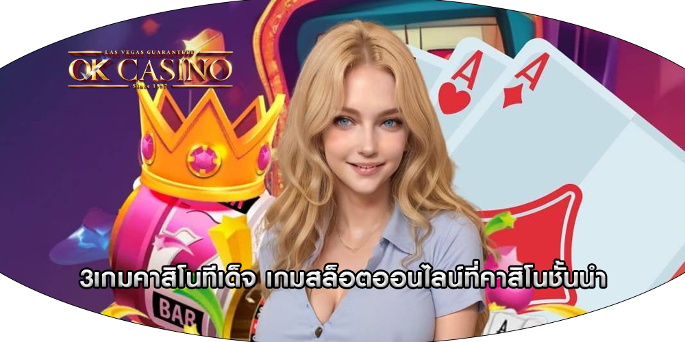 3เกมคาสิโนทีเด็จ เกมสล็อตออนไลน์ที่คาสิโนชั้นนำ