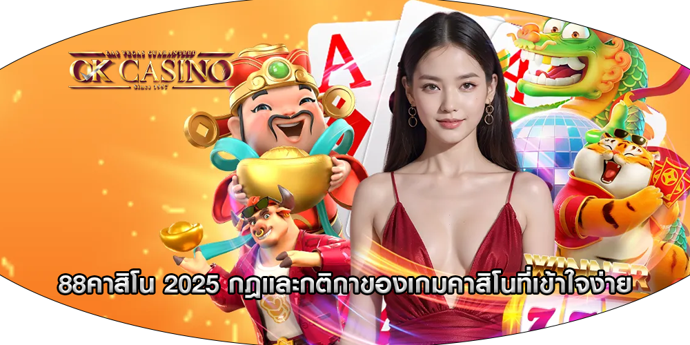 88คาสิโน 2025 กฎและกติกาของเกมคาสิโนที่เข้าใจง่าย
