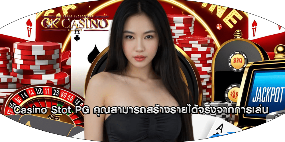 Casino Stot PG คุณสามารถสร้างรายได้จริงจากการเล่น