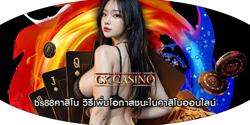 bs88คาสิโน วิธีเพิ่มโอกาสชนะในคาสิโนออนไลน์