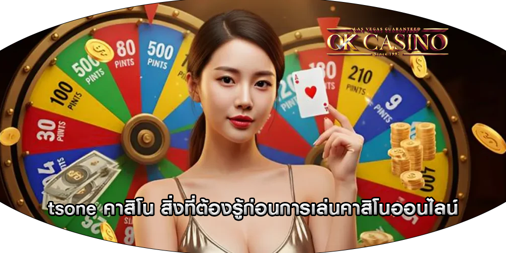 tsone คาสิโน สิ่งที่ต้องรู้ก่อนการเล่นคาสิโนออนไลน์