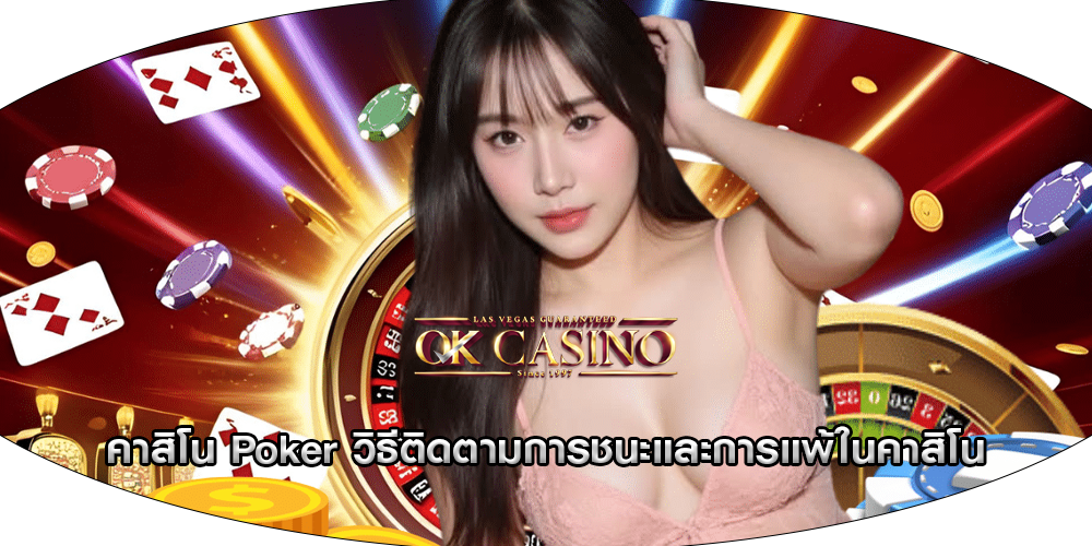 คาสิโน Poker วิธีติดตามการชนะและการแพ้ในคาสิโน