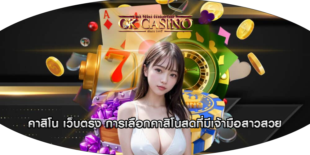 คาสิโน เว็บตรง การเลือกคาสิโนสดที่มีเจ้ามือสาวสวย