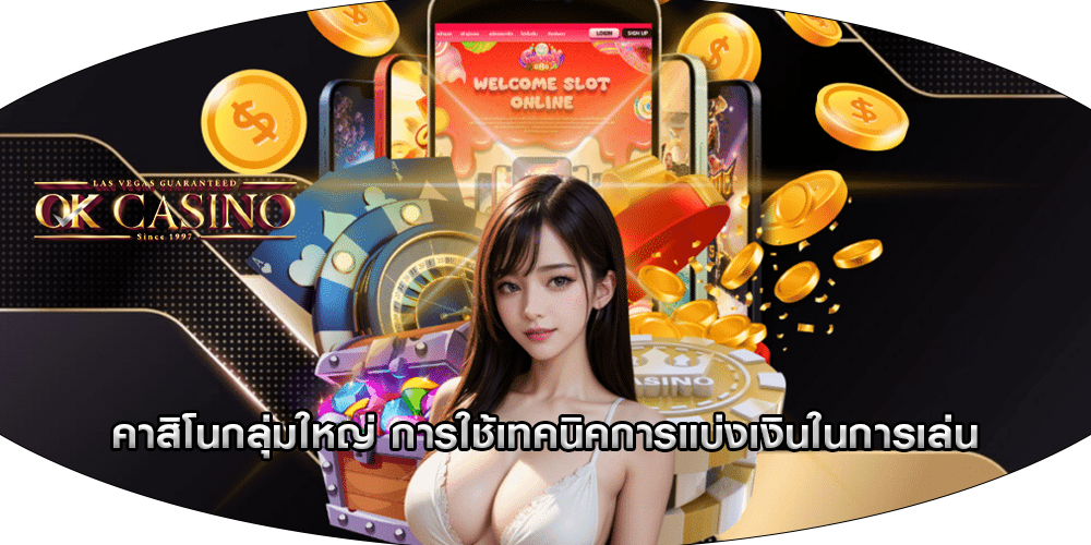 คาสิโนกลุ่มใหญ่ การใช้เทคนิคการแบ่งเงินในการเล่น