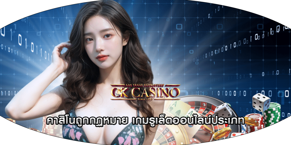 คาสิโนถูกกฏหมาย เกมรูเล็ตออนไลน์ประเภท