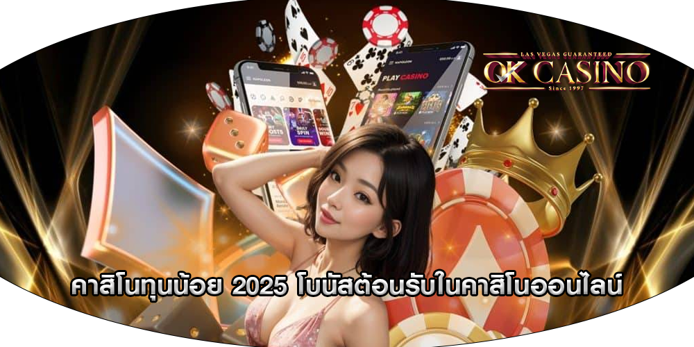 คาสิโนทุนน้อย 2025 โบนัสต้อนรับในคาสิโนออนไลน์