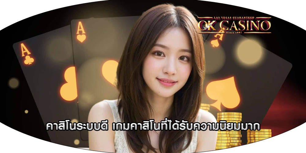 คาสิโนระบบดี เกมคาสิโนที่ได้รับความนิยมมาก
