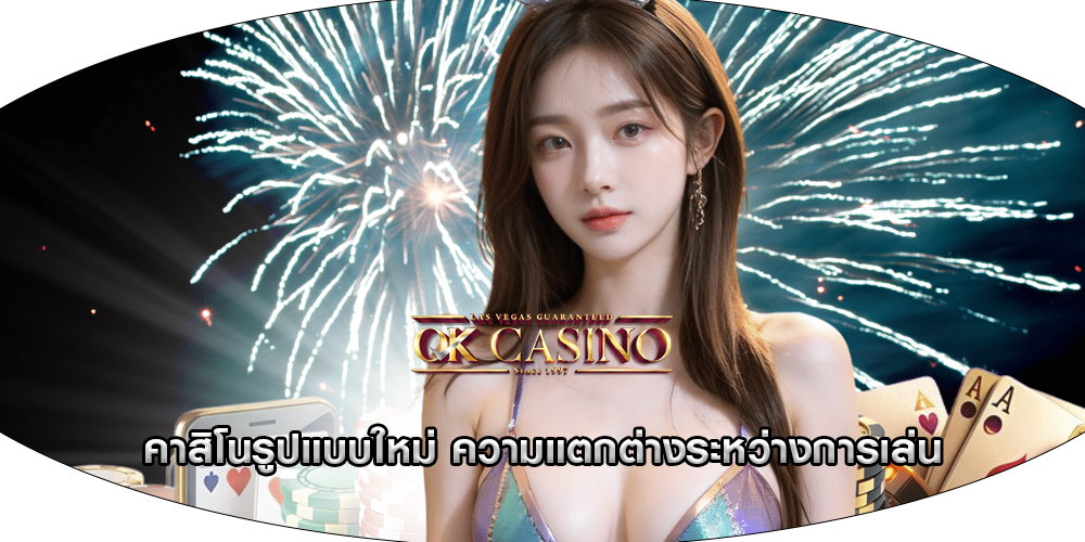คาสิโนรูปแบบใหม่ ความแตกต่างระหว่างการเล่น