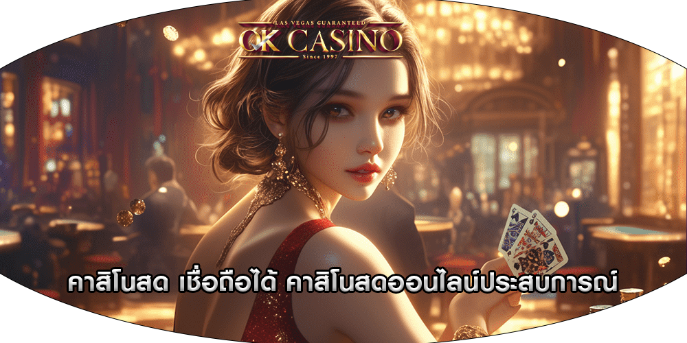 คาสิโนสด เชื่อถือได้ คาสิโนสดออนไลน์ประสบการณ์
