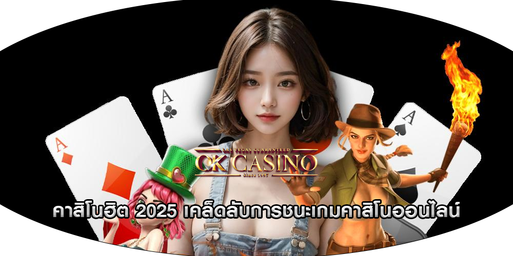 คาสิโนฮิต 2025 เคล็ดลับการชนะเกมคาสิโนออนไลน์