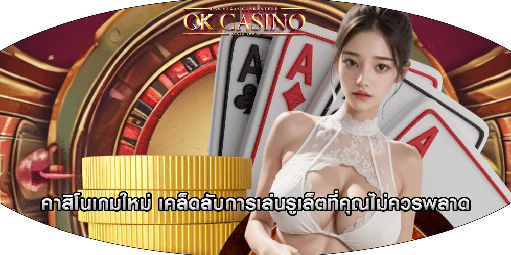 คาสิโนเกมใหม่ เคล็ดลับการเล่นรูเล็ตที่คุณไม่ควรพลาด