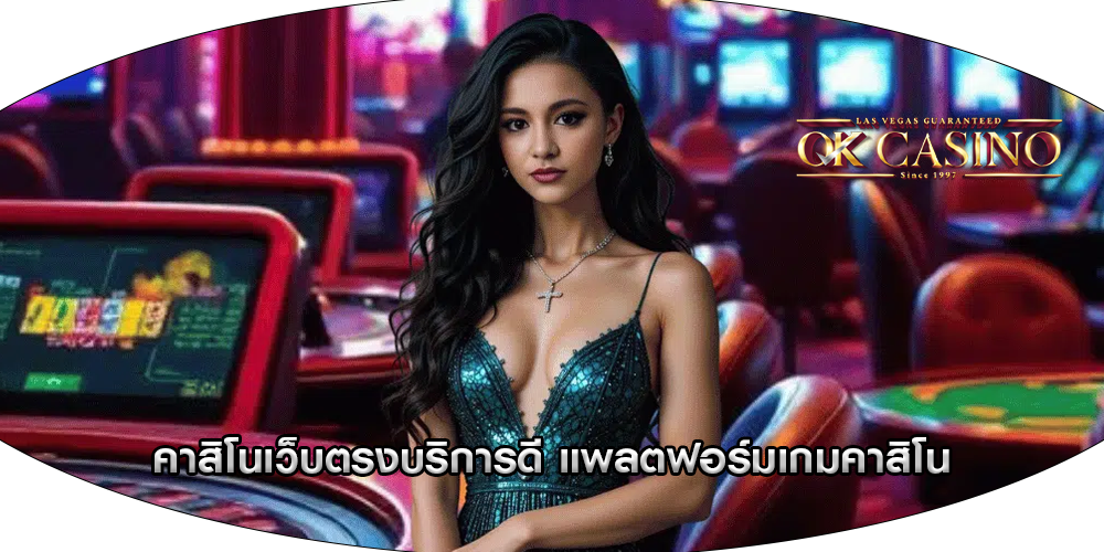 คาสิโนเว็บตรงบริการดี แพลตฟอร์มเกมคาสิโน
