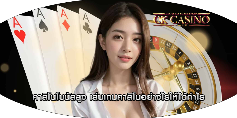 คาสิโนโบนัสสูง เล่นเกมคาสิโนอย่างไรให้ได้กำไร