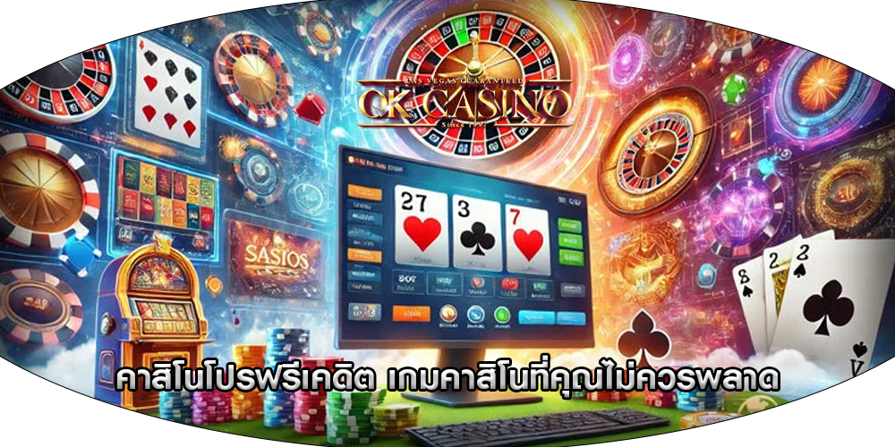 คาสิโนโปรฟรีเคดิต เกมคาสิโนที่คุณไม่ควรพลาด