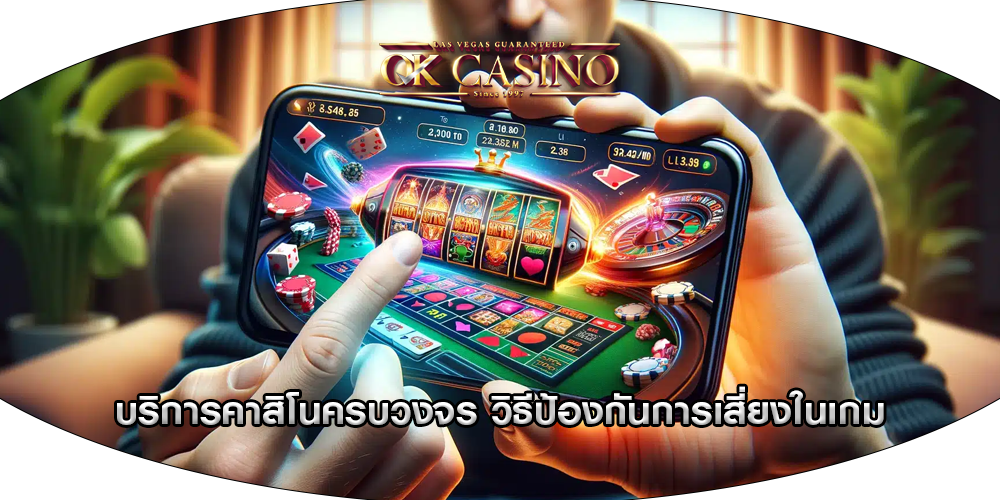 บริการคาสิโนครบวงจร วิธีป้องกันการเสี่ยงในเกม