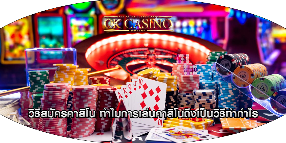 วิธีสมัครคาสิโน ทำไมการเล่นคาสิโนถึงเป็นวิธีทำกำไร