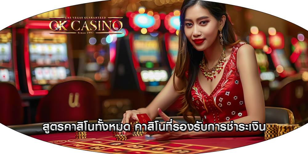 สูตรคาสิโนทั้งหมด คาสิโนที่รองรับการชำระเงิน